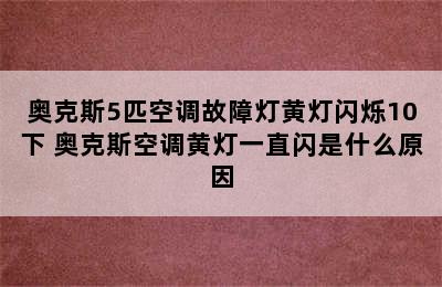 奥克斯5匹空调故障灯黄灯闪烁10下 奥克斯空调黄灯一直闪是什么原因